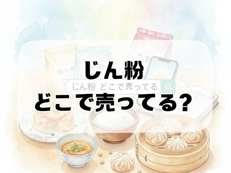 じん粉 どこで売ってる259 (9)