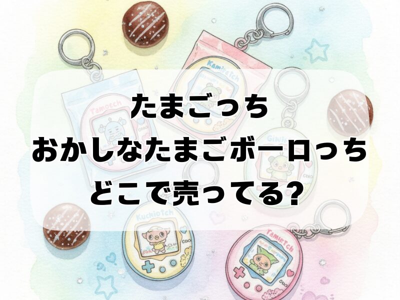 たまごっちおかしなたまごボーロっち どこで売ってる 259 (2)
