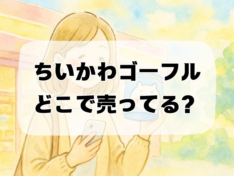 ちいかわゴーフルどこで売ってる 259 (2)