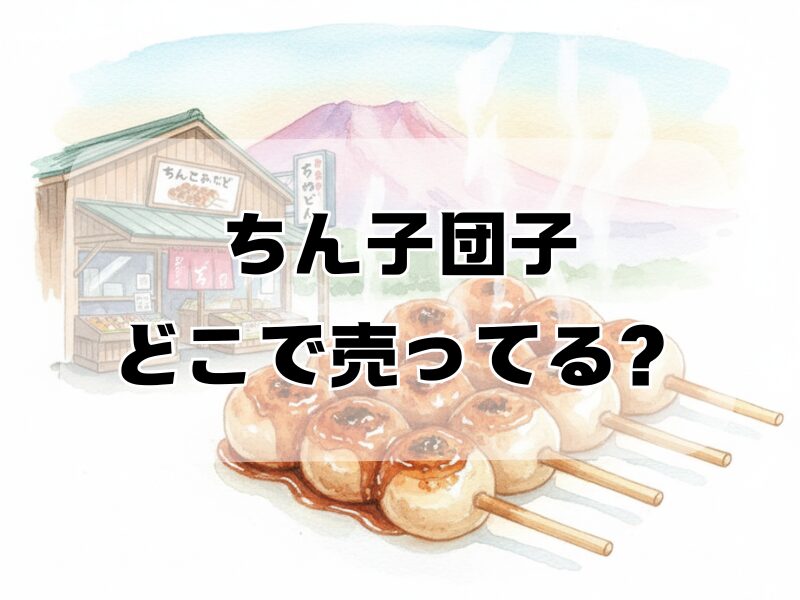 ちん子団子 どこで売ってる259 (7)