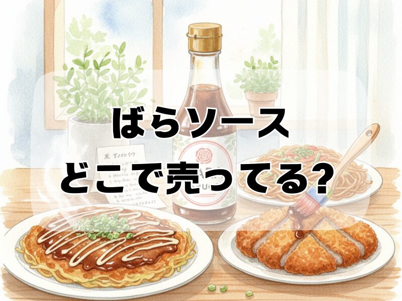 ばらソースどこで売ってる259 (3)