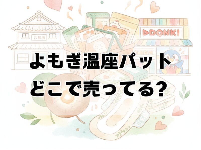 よもぎ温座パット どこで売ってる259 (5)