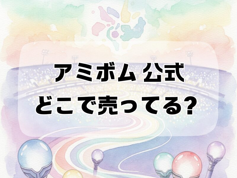 アミボム 公式どこで売ってる259 (6)
