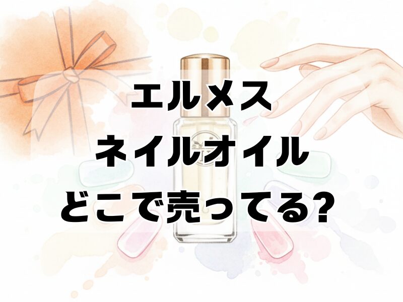 エルメス ネイルオイル どこで売ってる259 (17)