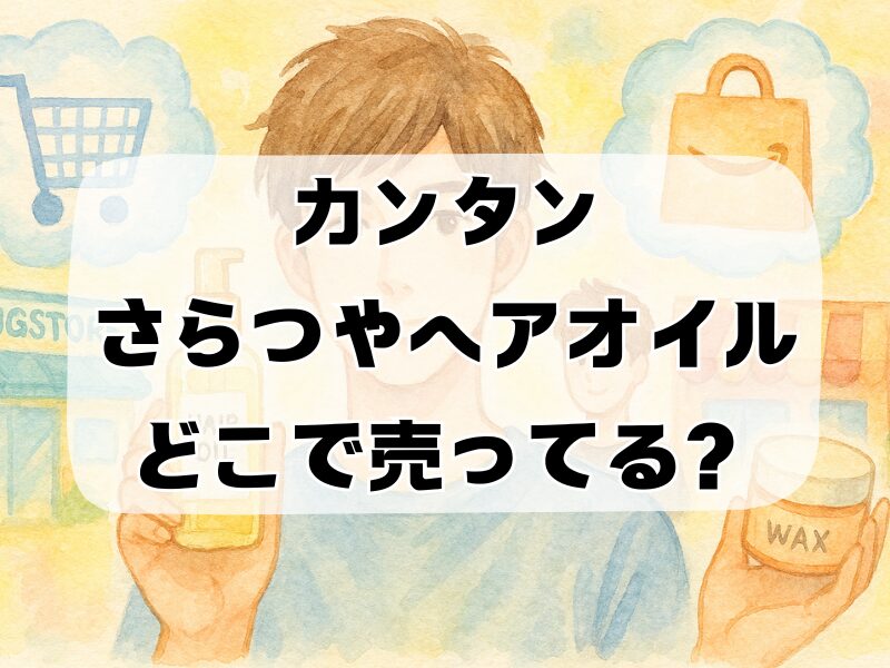 カンタンさらつやヘアオイルどこで売ってる 259 (9)