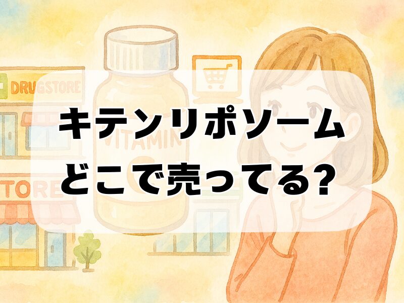 キテンリポソームどこで売ってる 259