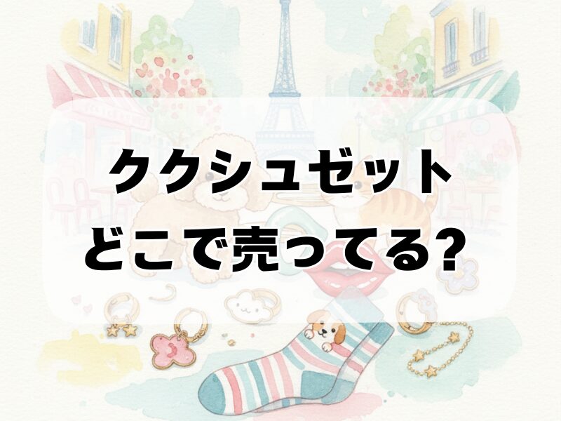 ククシュゼット どこで売ってる 259 (2)