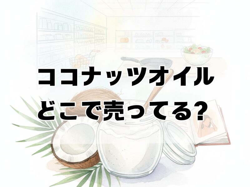 ココナッツオイルどこで売ってる259 (5)