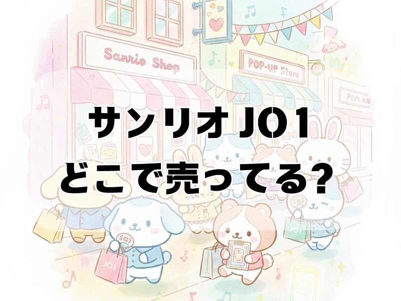 サンリオ jo1 グッズ どこで売ってる529
