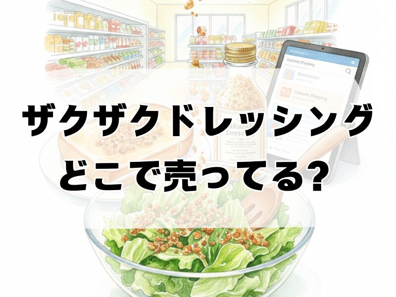 ザクザクドレッシング どこで売ってる259 (5)