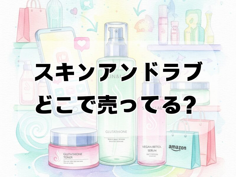 スキンアンドラブ どこで売ってる259