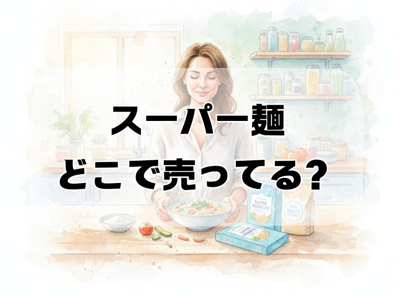 スーパー麺どこで売ってる259 (2)