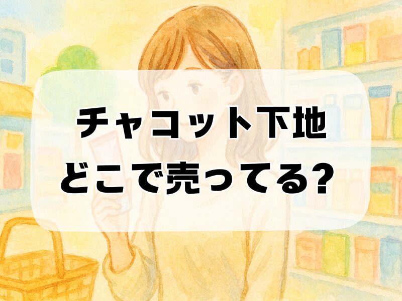 チャコット下地 どこで売ってる 259 (6)