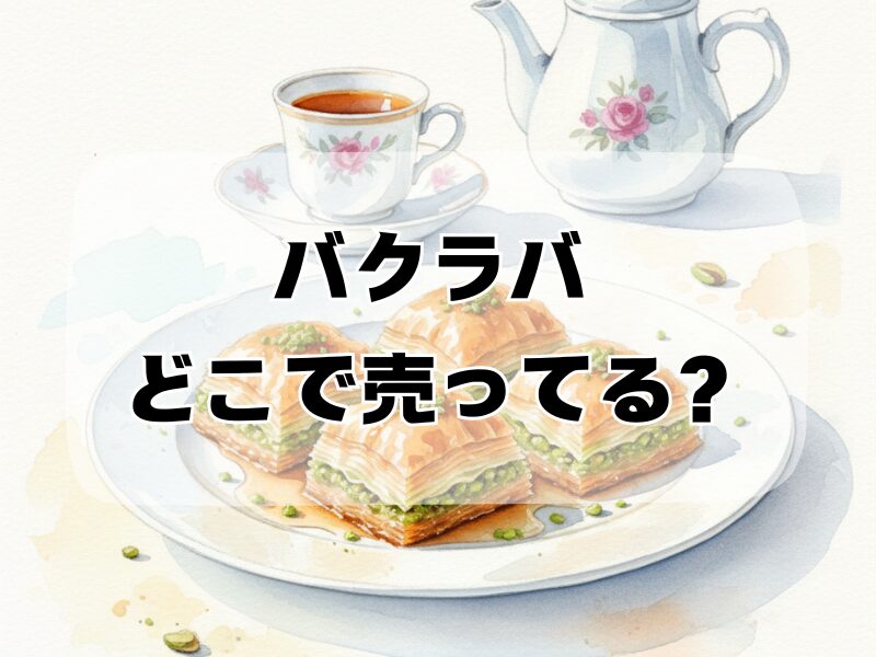 バクラバ どこで 売ってる259 (2)