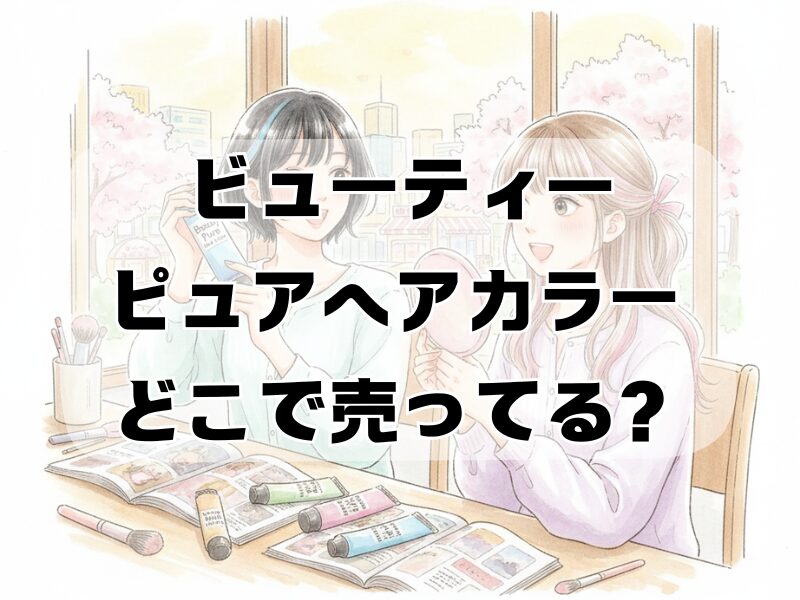 ビューティーピュアヘアカラー どこで売ってる259 (2)