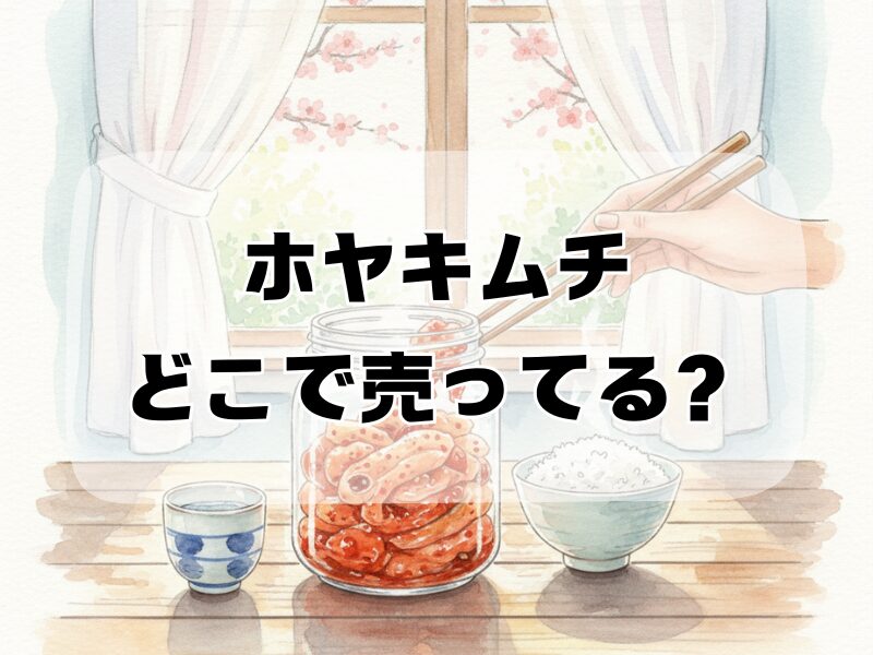 ホヤキムチどこで売ってる259 (5)
