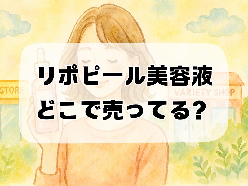 リポピール美容液 どこで売ってる 259 (8)