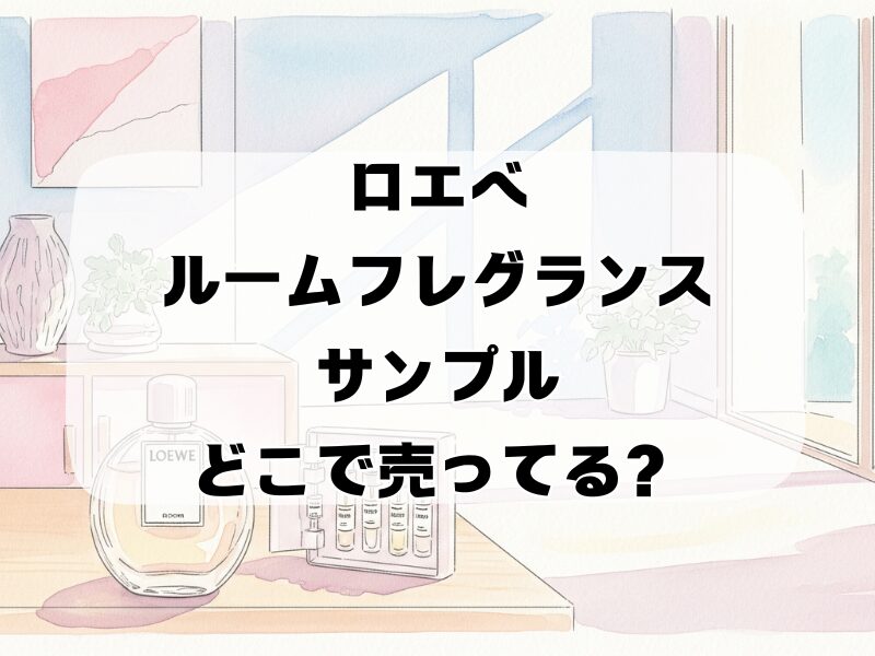 ロエベ ルームフレグランス サンプル どこで売ってる 259 (3)