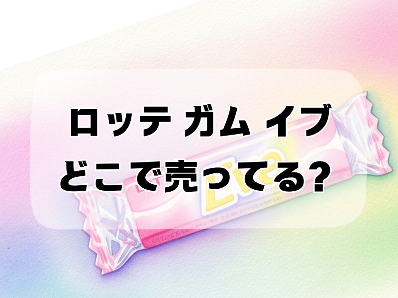 ロッテ ガム イブ 販売どこで売ってる259 (3)