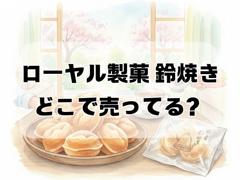 ローヤル製菓 鈴焼き どこで売ってる 259 (1)