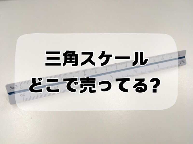 三角スケールどこで売ってる259 (1)