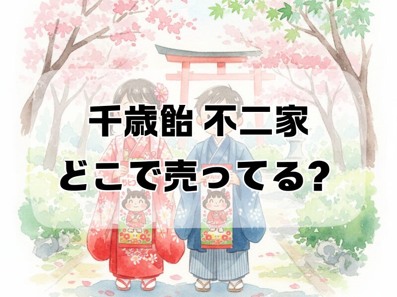 千歳飴 不二家 どこで売ってる259 (6)