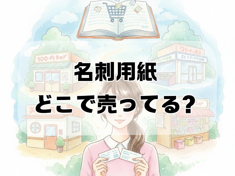 名刺用紙 どこで売ってる259 (1)