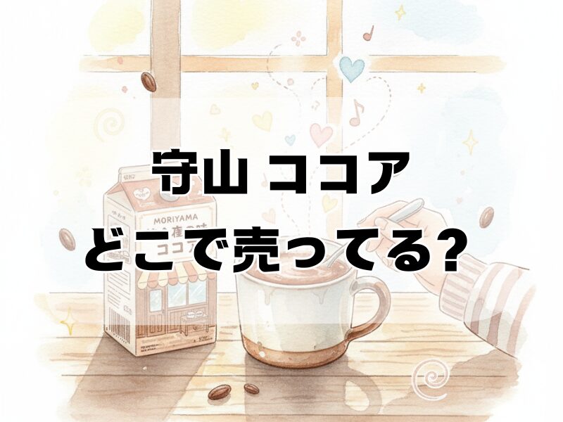 守山 ココア どこで売ってる 259 (7)