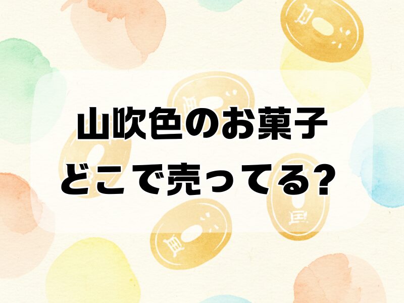 山吹色のお菓子 どこで売ってる259 (4)
