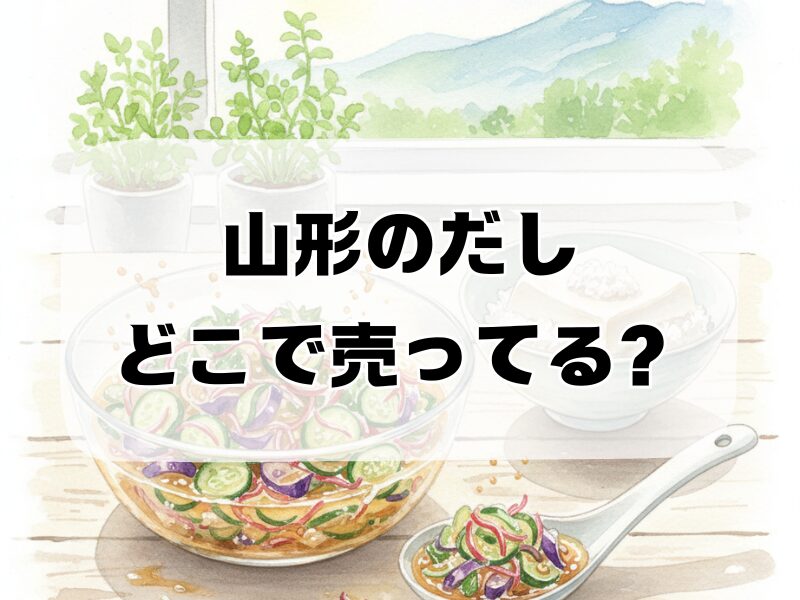 山形のだしどこで売ってる 259
