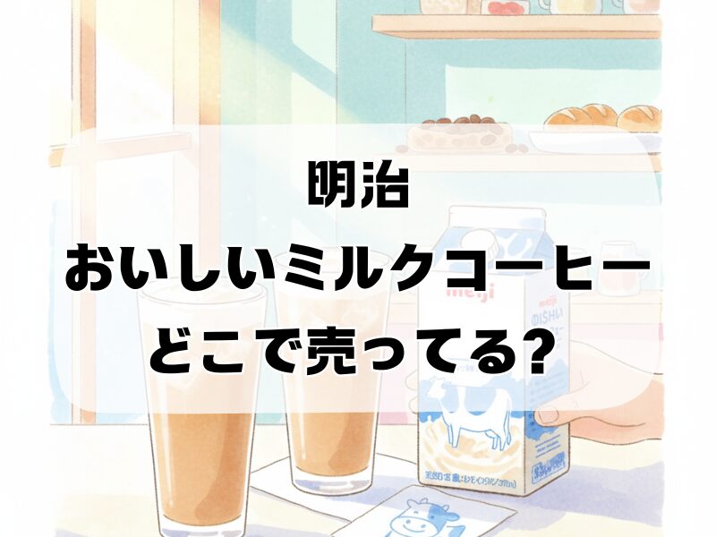 明治おいしいミルクコーヒーどこで売ってる259 (8)