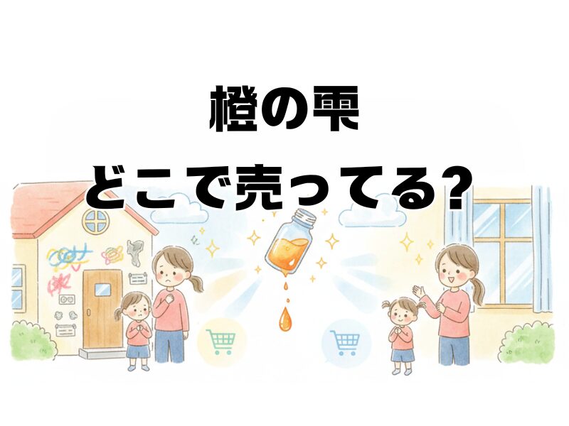 橙の雫 どこで売ってる 259 (2)