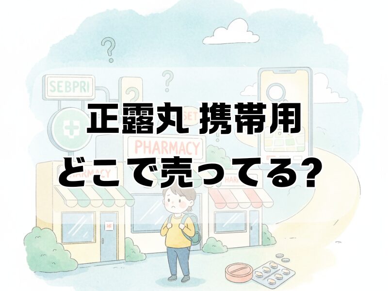 正露丸 携帯用 どこで売ってる 259 (1)