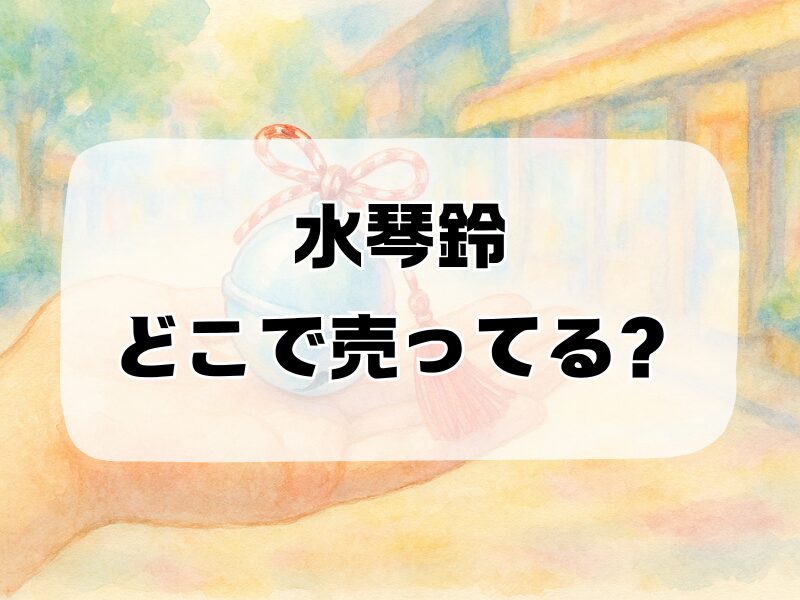 水琴鈴どこで売ってる 259 (5)