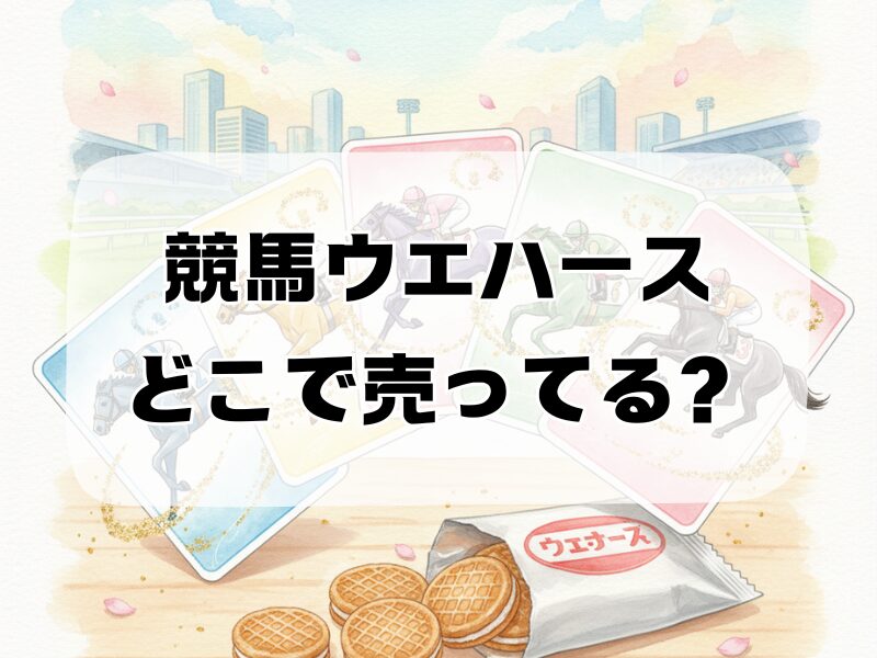 競馬ウエハースどこで売ってる259 (1)