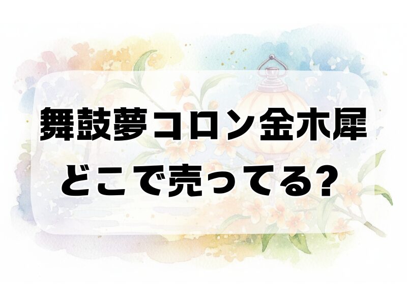 舞鼓夢コロン金木犀 どこで売ってる 259 (1)