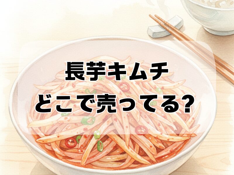 長芋キムチ どこで売ってる259 (3)
