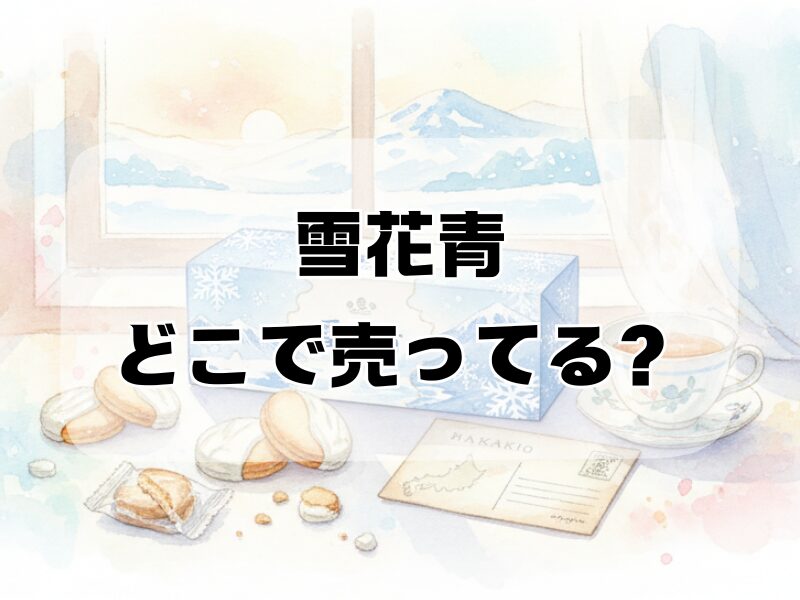 雪花青 どこで売ってる259 (6)