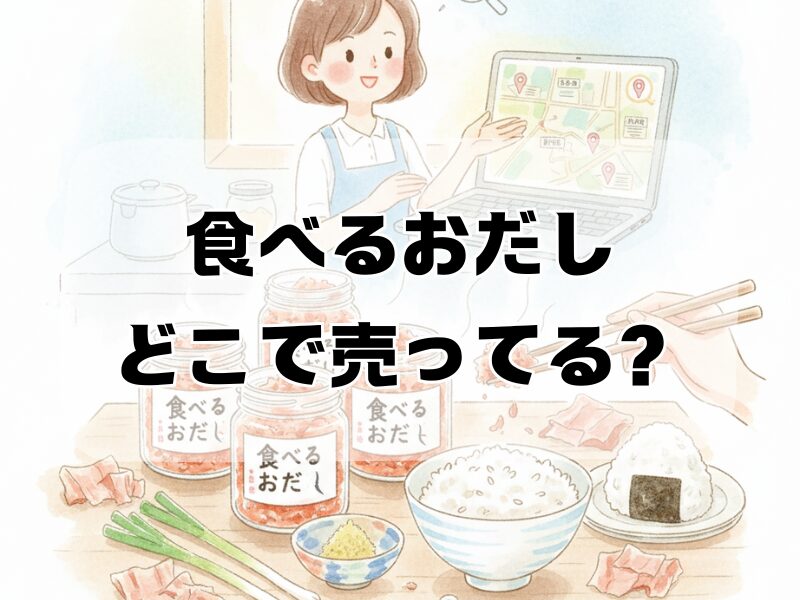 食べるおだし　どこで売ってる　259