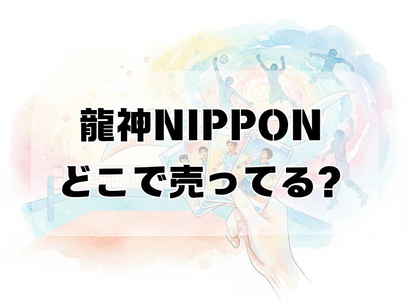 龍神nippon トレカ どこで売ってる 259 (2)