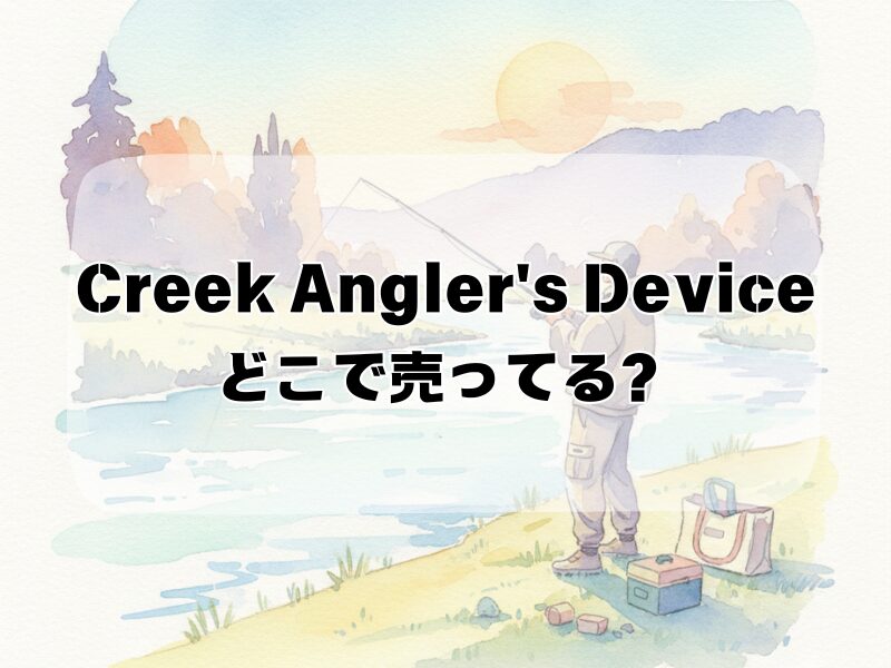 creek angler's device どこで売ってる2510