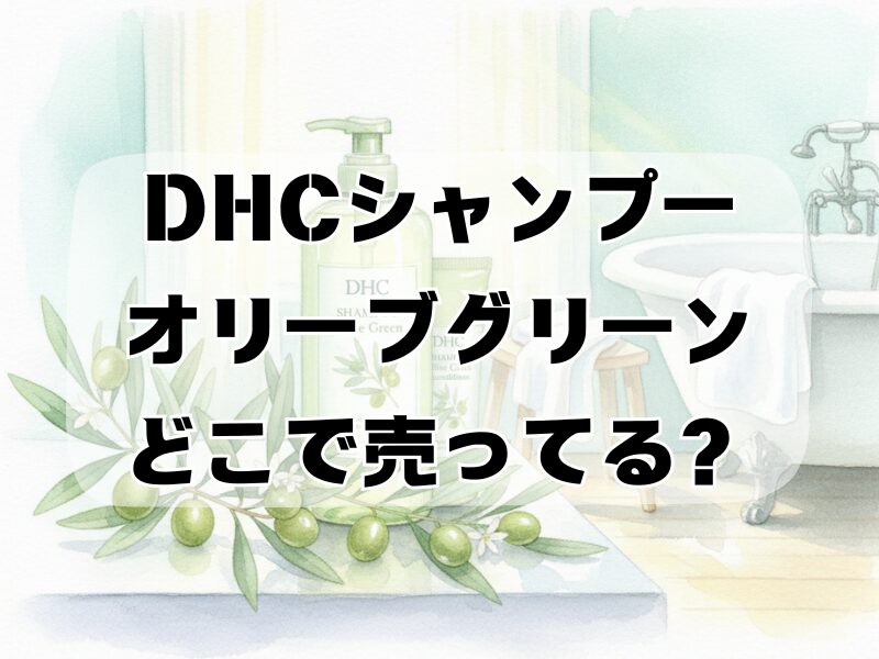 dhcシャンプーオリーブグリーン どこで売ってる2510
