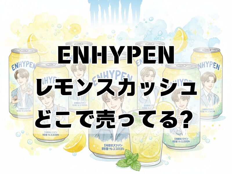 enhypenレモンスカッシュ どこで売ってる2510