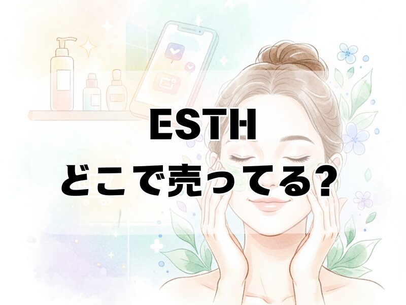esth どこで売ってる2510 (1)