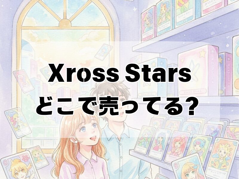 xross stars どこで売ってる2510