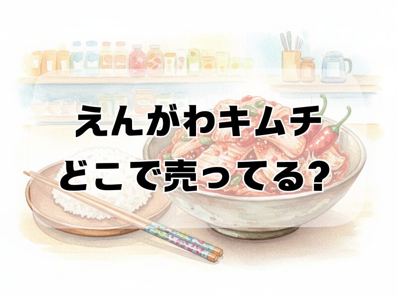 えんがわキムチどこで売ってる2510