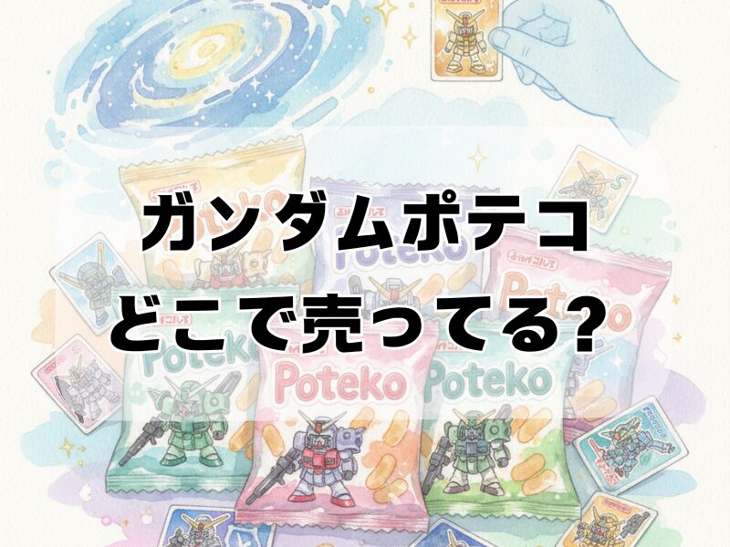 ガンダムポテコどこで売ってる2510