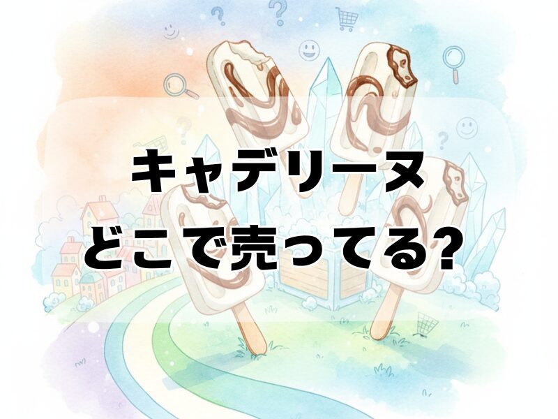 キャデリーヌ どこで売ってる2510