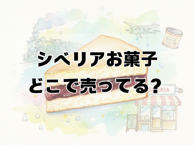 シベリアお菓子 どこで売ってる2510