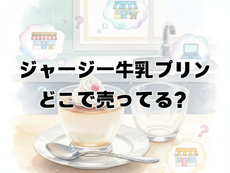 ジャージー牛乳プリン どこで売ってる2510